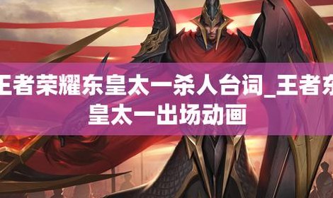 东皇太一王者荣耀（东皇太一王者荣耀台词）