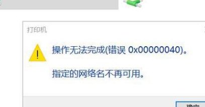 指定的网络名不再可用（指定的网络名不再可用0x0000040）