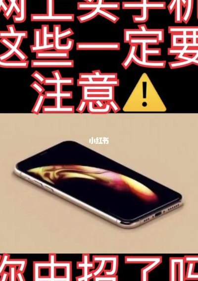 买手机要注意什么（在网上买手机要注意什么）