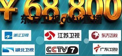 东方卫视高清直播（东方卫视高清直播回放在线观看）