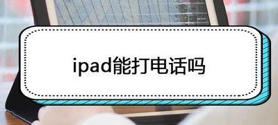 平板电脑能打电话么（平板电脑能打电话么吗）