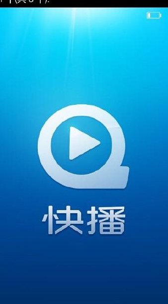 关于手机快播的信息