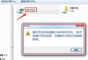 添加打印机操作无法完成（添加打印机操作无法完成709）