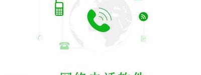 上网打电话（上网打电话软件）
