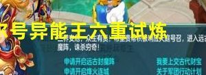 异能王的六重试炼（异能王六重试炼特性）
