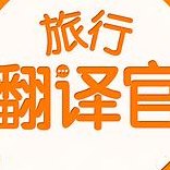 旅行翻译官（旅行翻译官下载）