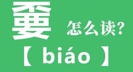 不要念什么的简单介绍
