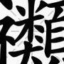 礻衣旁的字（礻衣旁的字加是是什么字）