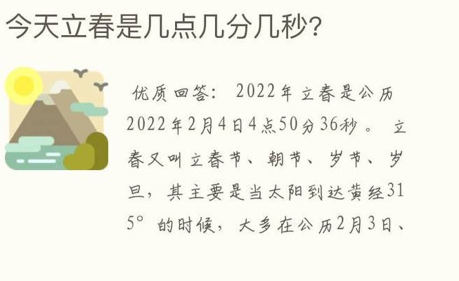 立春是几点钟（2024年几点几分立春）
