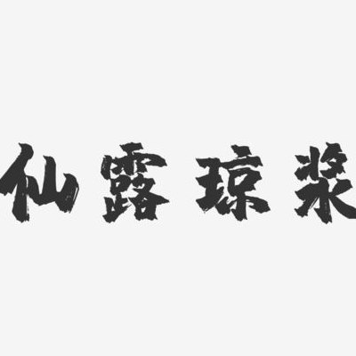 仙露琼浆造句（仙露琼浆造句50字）