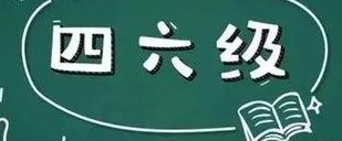 大四下学期还能考六级吗（大四下学期还能考六级吗英语）