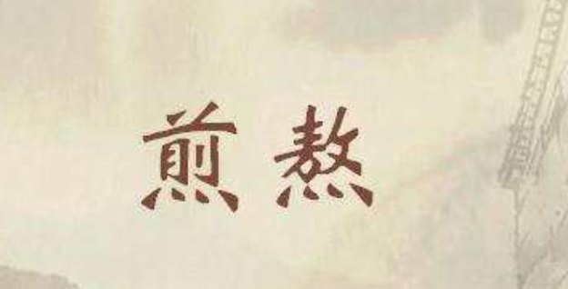 煎熬是什么意思（身心煎熬是什么意思）
