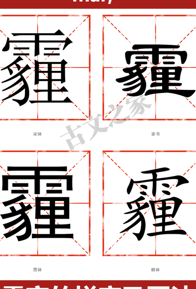 霾怎么读（雾怎么读）
