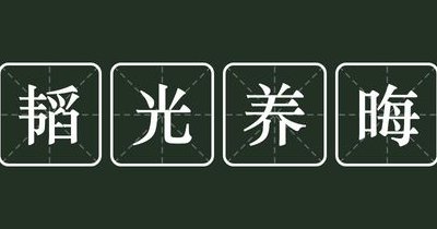 韬光养晦是最可怕的（韬光养晦是最可怕的事情吗）