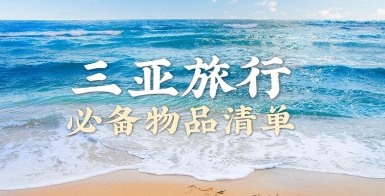 去三亚需要带什么东西（去三亚旅游需要准备什么东西）