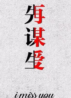 先谋生再谋爱（先谋生再谋爱的经典句子）