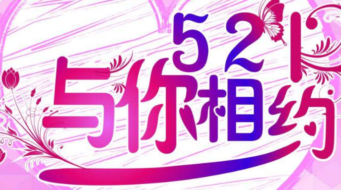 5.21是什么节日（521是什么日子啊）