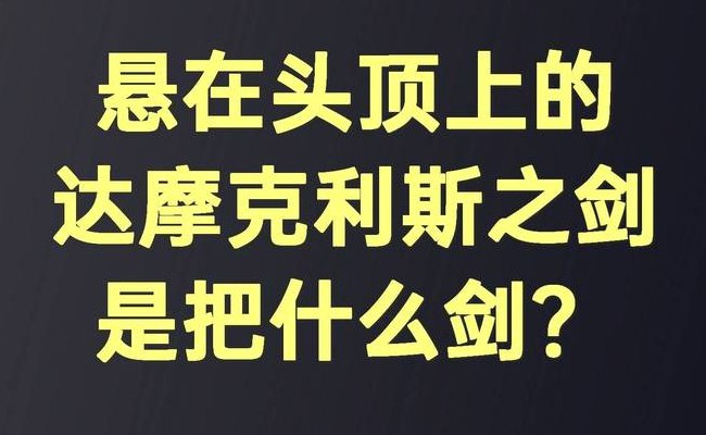 达摩克里斯之剑（达摩克利斯之剑的寓意和典故）