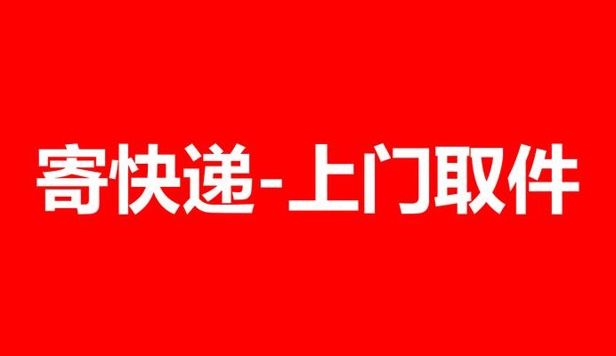 快递上门取件（快递上门取件哪个快递最便宜）