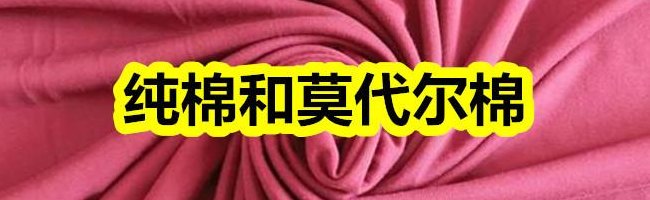 莫代尔棉的优缺点（莫代尔棉是棉吗）