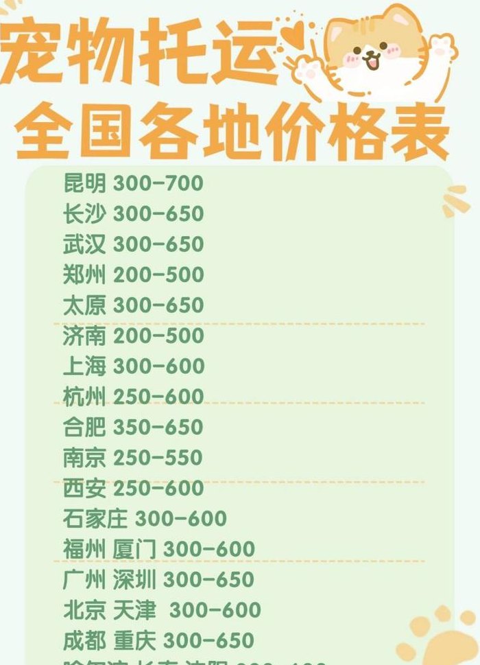 火车宠物托运价格表（高铁托运宠物价格表）