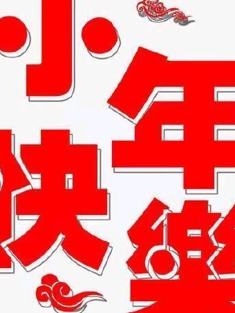 小年夜是几月几号（2022小年夜是几月几号）