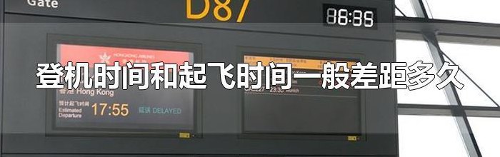飞机提前多久登机（日本飞机提前多久登机）