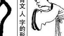 人的甲骨文（大的甲骨文）