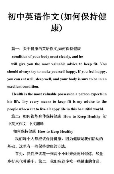如何保持身体健康（如何保持身体健康的英语作文）