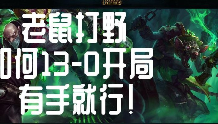 英雄联盟老鼠打野（英雄联盟老鼠打野怎么玩）