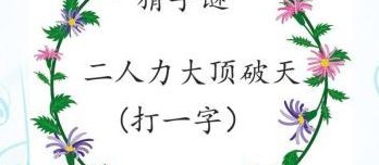 顶破天猜一字（顶破天的谜底是什么）