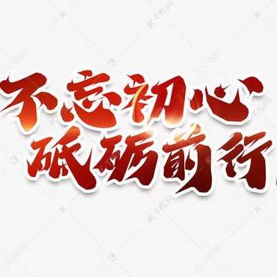 不忘初心砥砺前行什么意思（不忘初心砥砺前行什么意思?）