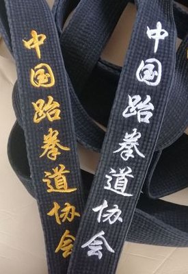 跆拳道黑带九段（跆拳道黑带九段腰带图片）