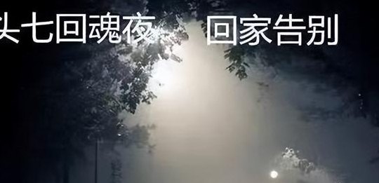 头七灵魂会回来都看谁（五七灵魂会回来都看谁）