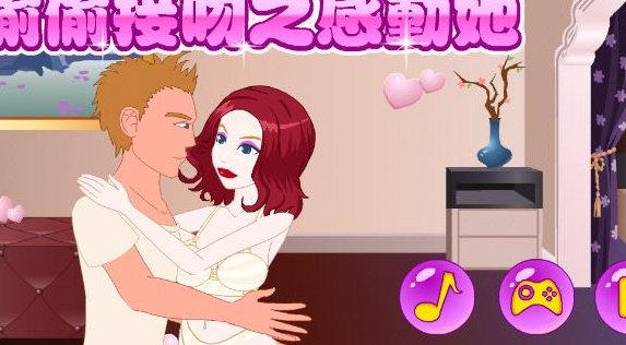 亲嘴小游戏（可以对女孩子做什么都可以的手游）