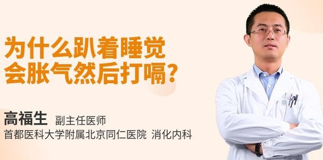 为什么趴着睡觉会胀气（为什么趴着睡觉会胀气然后打嗝）