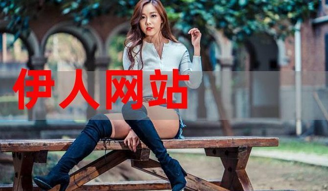 伊人什么意思（伊人是男是女）
