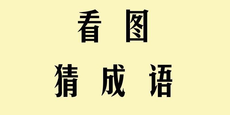 最高的个子打一成语（最高个子的人图片）