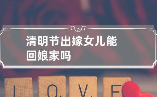清明节回娘家对谁不好（清明节回娘家了怎么办）