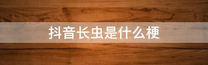 抖音虫子是什么梗的简单介绍
