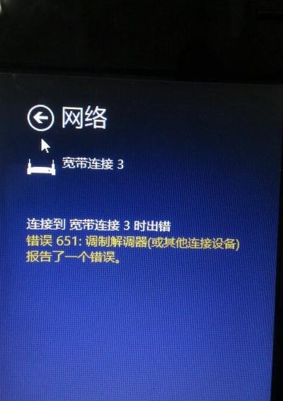 拨号错误651（电脑拨号错误651）