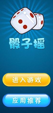 筛子游戏（骰子游戏破解版）