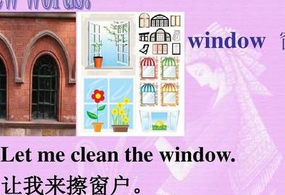 窗户英语怎么读（打开窗户英语怎么读）
