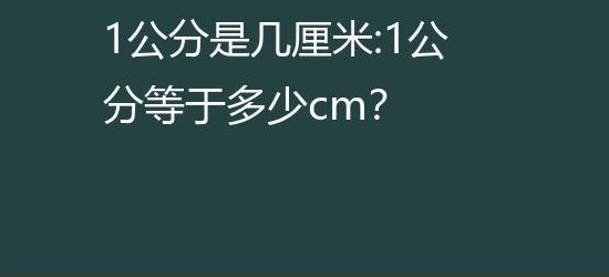 一公分等于多少米（一公分等于多少米百度一下）