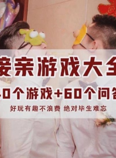 2018接新娘堵门游戏（接新娘堵门游戏一般有几个）