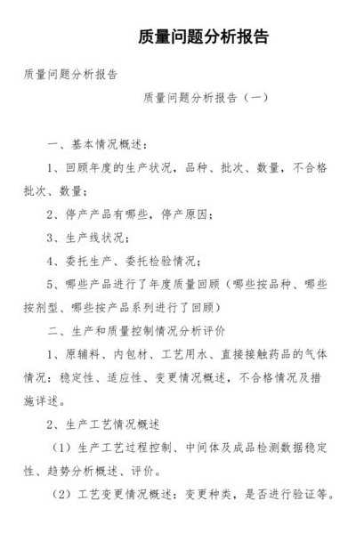 包含质量分析报告范文的词条
