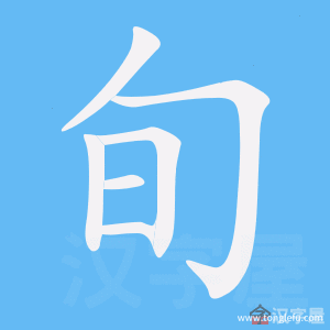 旬怎么读（匍怎么读拼音怎么写）