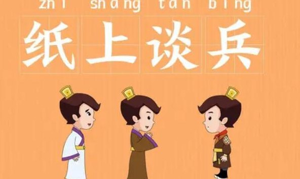 纸上谈兵的主人公是谁（纸上谈兵的主人公是谁人）