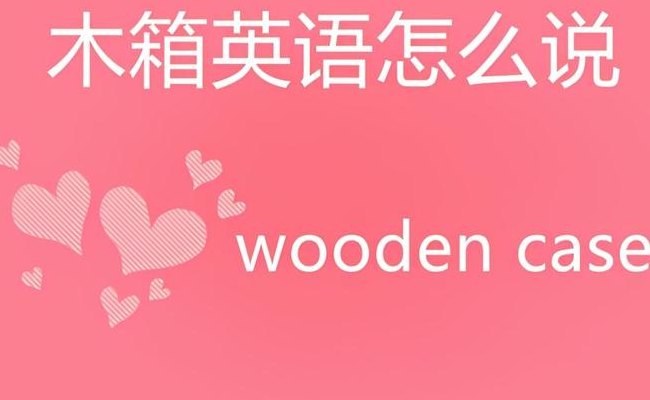 箱子英语（箱子英语怎么说）