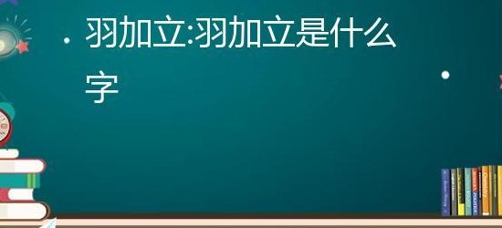 羽加立念什么（羽加立念什么拼音）